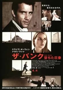 ザ・バンク 堕ちた巨像 映画ポスター