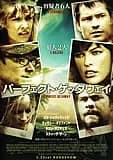 パーフェクト・ゲッタウェイ 映画ポスター