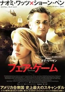 フェアゲーム 映画ポスター