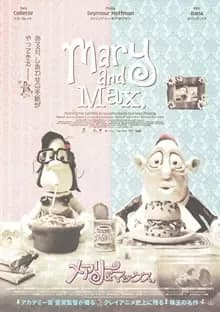 メアリー&マックス 映画ポスター