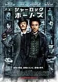 シャーロック・ホームズ 映画ポスター