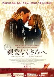 親愛なるきみへ 映画ポスター
