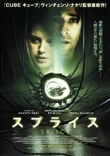 スプライス 映画ポスター
