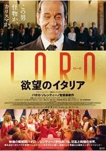 LORO 欲望のイタリア 映画ポスター