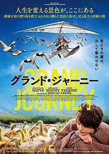 グランド・ジャーニー 映画ポスター