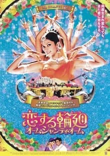 恋する輪廻 オームシャンティオーム 映画ポスター