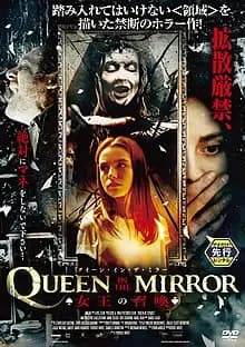 クイーン・イン・ザ・ミラー 女王の召喚 映画ポスター