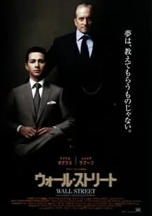 ウォール・ストリート 映画ポスター