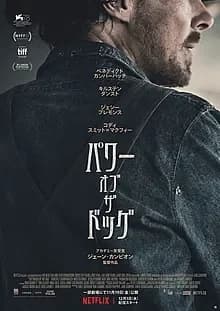 パワー・オブ・ザ・ドッグ 映画ポスター