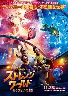 ストレンジ・ワールド/もうひとつの世界 映画ポスター