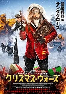 クリスマス・ウォーズ 映画ポスター