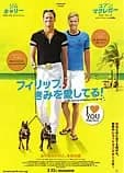 フィリップ、きみを愛してる! 映画ポスター