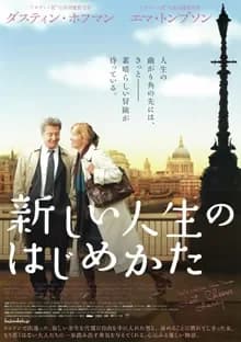 新しい人生のはじめかた 映画ポスター