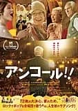 アンコール!! 映画ポスター