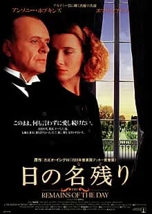 日の名残り 映画ポスター