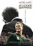 インビクタス 負けざる者たち 映画ポスター