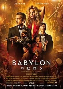 バビロン 映画ポスター