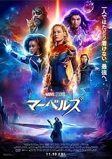 マーベルズ 映画ポスター