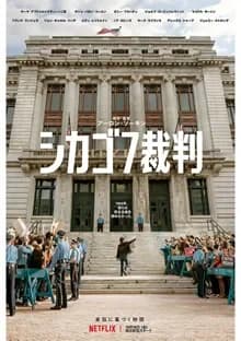 シカゴ7裁判 映画ポスター