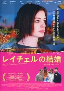 レイチェルの結婚 映画ポスター