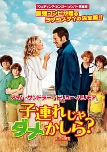 子連れじゃダメかしら? 映画ポスター