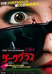 ダークグラス 映画ポスター