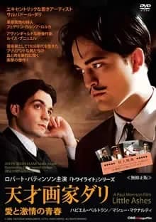 天才画家ダリ 愛と激情の青春 映画ポスター