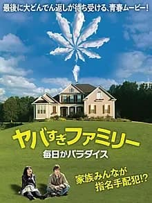 ヤバすぎファミリー 毎日がパラダイス 映画ポスター