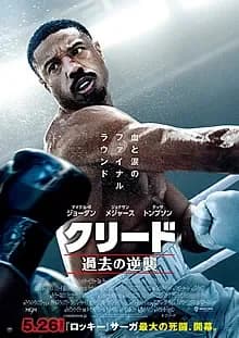 クリード 過去の逆襲 映画ポスター