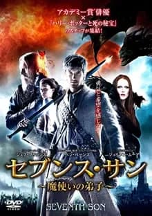 セブンス・サン 魔使いの弟子 映画ポスター