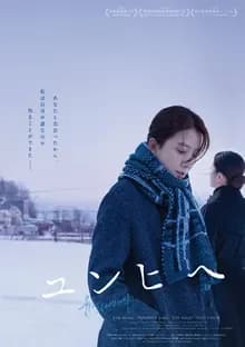 ユンヒへ 映画ポスター