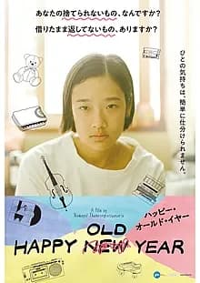 ハッピー・オールド・イヤー 映画ポスター