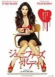 ジェニファーズ・ボディ 映画ポスター