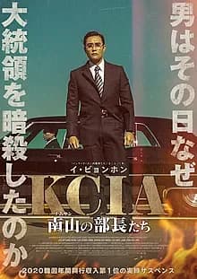 KCIA 南山の部長たち 映画ポスター