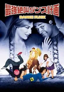 最強絶叫ダンス計画 映画ポスター