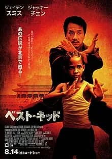ベスト・キッド 映画ポスター