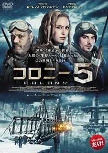 コロニー5 映画ポスター