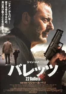 バレッツ 映画ポスター