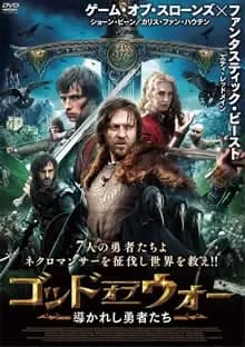 ゴッドオブウォー 導かれし勇者たち 映画ポスター