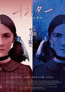 エスター ファースト・キル 映画ポスター