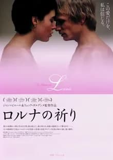 ロルナの祈り 映画ポスター