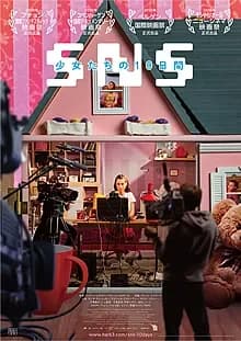 SNS 少女たちの10日間 映画ポスター