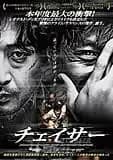 チェイサー(2008年韓国) 映画ポスター