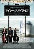 マイレージ、マイライフ 映画ポスター