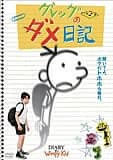 グレッグのダメ日記 映画ポスター