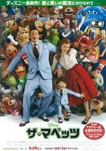 ザ・マペッツ 映画ポスター