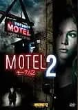 モーテル2 映画ポスター
