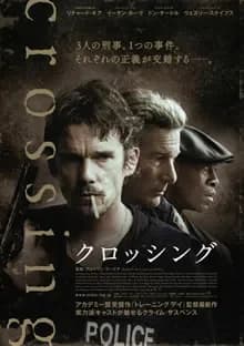 クロッシング 映画ポスター