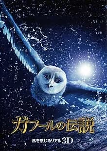 ガフールの伝説 映画ポスター