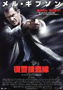復讐捜査線 映画ポスター